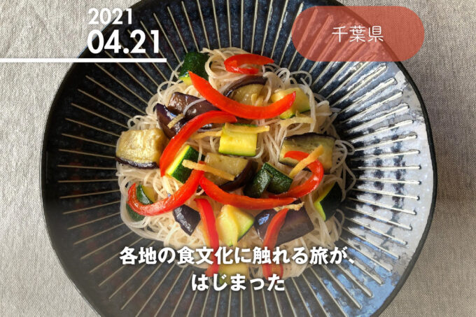 各地の食文化に触れる旅が、はじまった。