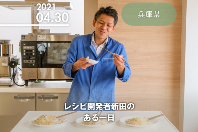 レシピ開発担当者、新田のある一日。